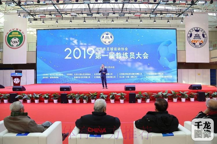 群贤毕至 教练荟萃——第一届北京市足球教练员大会召开 群贤毕至 教练荟萃——第一届北京市足球教练员大会召开